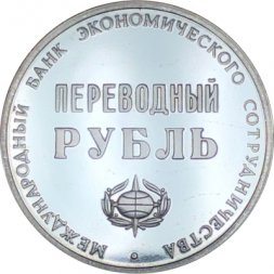 Жетон Переводный рубль. 25 лет Международному банку экономического сотрудничества (МБЭС)