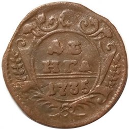 Денга 1735 год Анна Иоанновна (1730 - 1740) - VF+