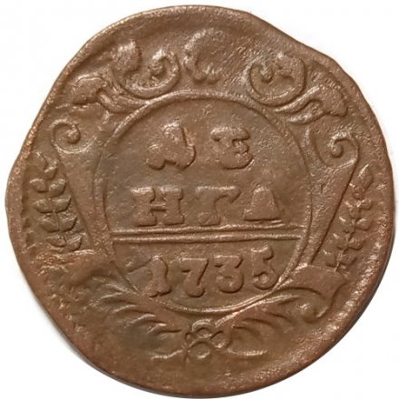Денга 1735 год Анна Иоанновна (1730 - 1740) - VF+