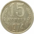 СССР 15 копеек 1974 год - из годового набора