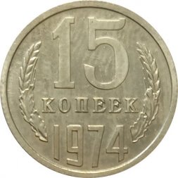 СССР 15 копеек 1974 год - из годового набора