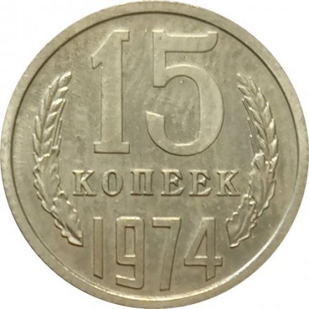 СССР 15 копеек 1974 год - из годового набора