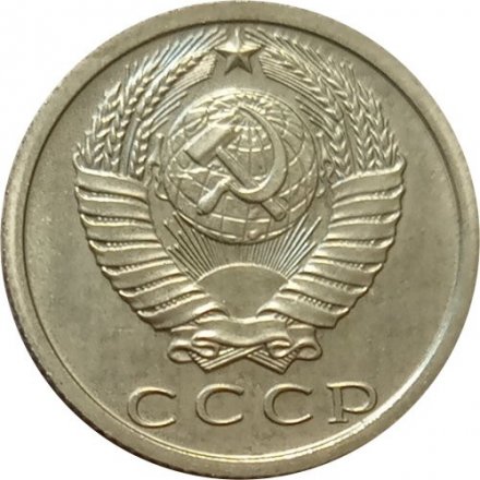 СССР 15 копеек 1974 год - из годового набора