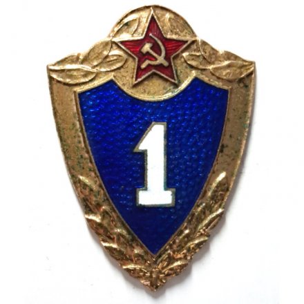 Знак классности для военнослужащих. 1 класс, тяжелый, винтовой