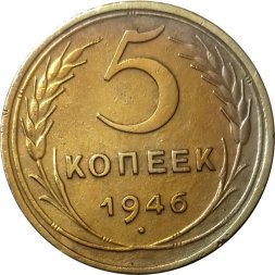 СССР 5 копеек 1946 год - XF