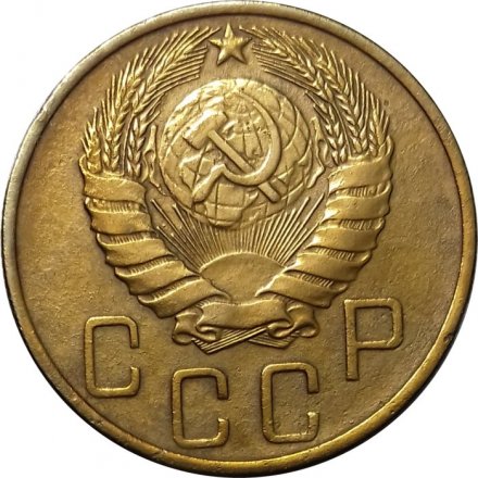 СССР 5 копеек 1946 год - XF