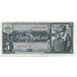 СССР 5 рублей 1938 год - UNC
