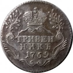 Гривенник 1769 год СПБ-TI Екатерина II (1762 - 1796) - XF-