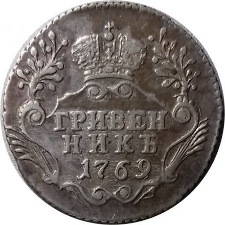 Гривенник 1769 год СПБ-TI Екатерина II (1762 - 1796) - XF-