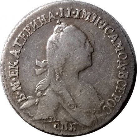 Гривенник 1769 год СПБ-TI Екатерина II (1762 - 1796) - XF-