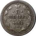 5 копеек 1902 год СПБ АР Николай II (1894—1917) - VF+