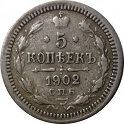 5 копеек 1902 год СПБ АР Николай II (1894—1917) - VF+