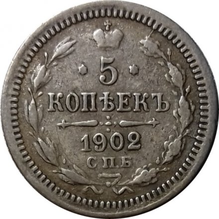 5 копеек 1902 год СПБ АР Николай II (1894—1917) - VF+