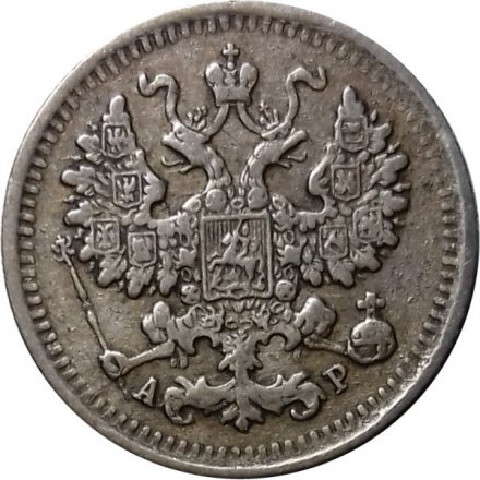 5 копеек 1902 год СПБ АР Николай II (1894—1917) - VF+