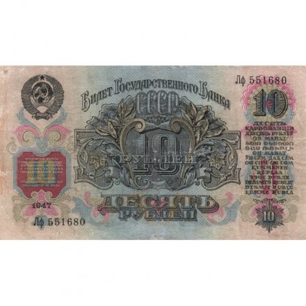 СССР 10 рублей 1947 год (16 лент на гербе) - VF