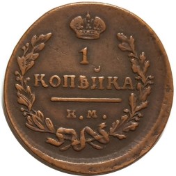 1 копейка 1824 год ЕМ-ПГ Александр I (1801—1825) - VF+