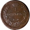 1 копейка 1824 год ЕМ-ПГ Александр I (1801—1825) - VF+