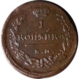 1 копейка 1824 год ЕМ-ПГ Александр I (1801—1825) - VF+