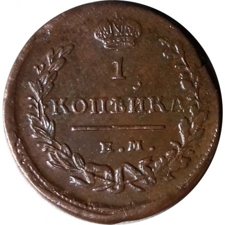 1 копейка 1824 год ЕМ-ПГ Александр I (1801—1825) - VF+