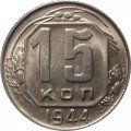 СССР 15 копеек 1944 год - UNC