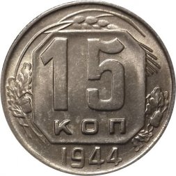 СССР 15 копеек 1944 год - UNC
