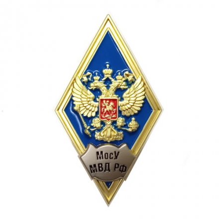 Знак (ромб) об окончании Московского университета МВД России (МосУ МВД РФ) имени В.Я. Кикотя, синий, с бланком удостоверения