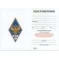 Знак (ромб) об окончании Московского университета МВД России (МосУ МВД РФ) имени В.Я. Кикотя, синий, с бланком удостоверения