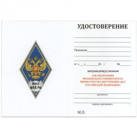 Знак (ромб) об окончании Московского университета МВД России (МосУ МВД РФ) имени В.Я. Кикотя, синий, с бланком удостоверения