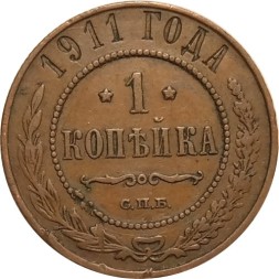 1 копейка 1911 год СПБ Николай II (1894—1917) - VF