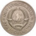Югославия 2 динара 1977 год