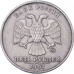 Россия 5 рублей 1997 год ММД