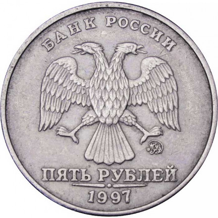Россия 5 рублей 1997 год ММД