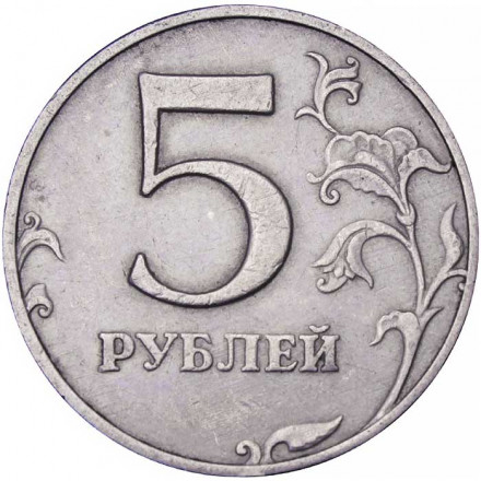 Россия 5 рублей 1997 год ММД