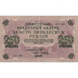 РСФСР 250 рублей 1917 год - Шипов - Я.Метц - VF+
