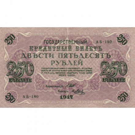 РСФСР 250 рублей 1917 год - Шипов - Я.Метц - VF+