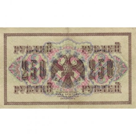 РСФСР 250 рублей 1917 год - Шипов - Я.Метц - VF+