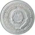 Югославия 1 динар 1963 год