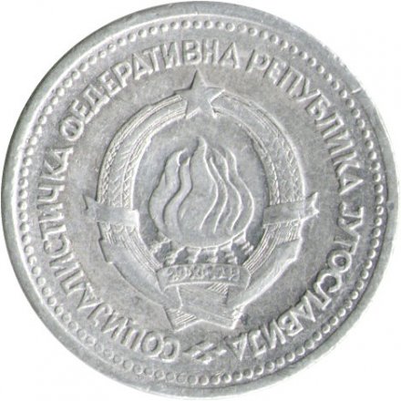Югославия 1 динар 1963 год