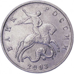 Россия 5 копеек 2003 год ММД