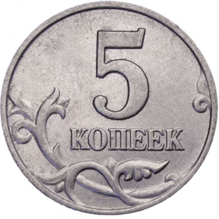 Россия 5 копеек 2003 год ММД