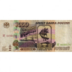 Россия 1000 рублей 1995 год - F