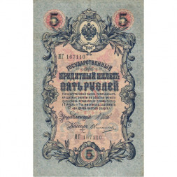 Российская империя 5 рублей 1909 год - серия от ЗЯ до НО - Шипов - Овчинников - VF