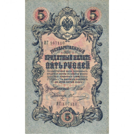 Российская империя 5 рублей 1909 год - серия от ЗЯ до НО - Шипов - Овчинников - VF