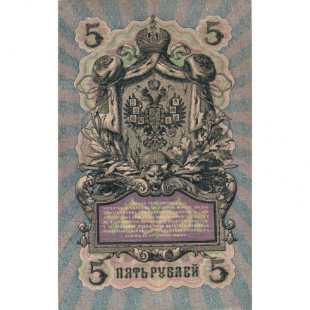 Российская империя 5 рублей 1909 год - серия от ЗЯ до НО - Шипов - Овчинников - VF
