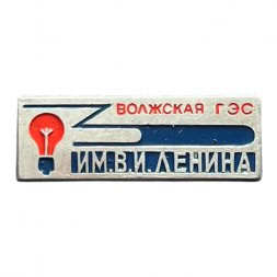 Значок Волжская ГЭС имени В.И. Ленина