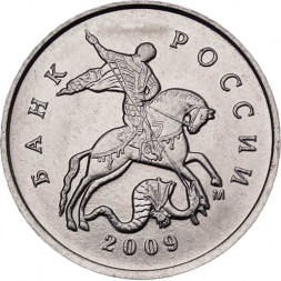 Россия 5 копеек 2009 год ММД