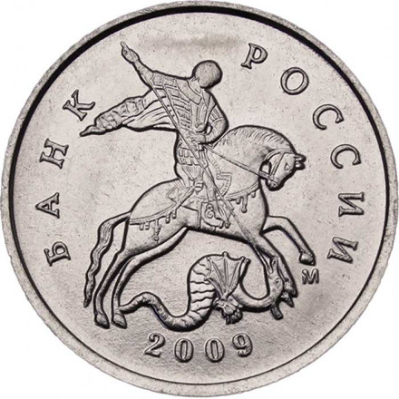 Россия 5 копеек 2009 год ММД