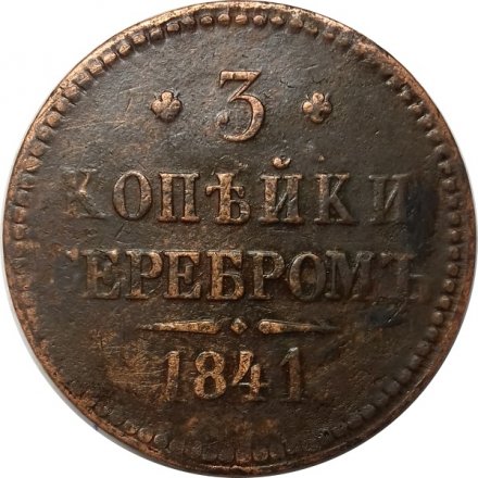 3 копейки 1841 год СПМ Николай I (1825—1855) - VF