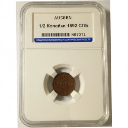 1/2 копейки 1892 год СПБ Александр III (1881—1894) - в слабе ННР AU58BN