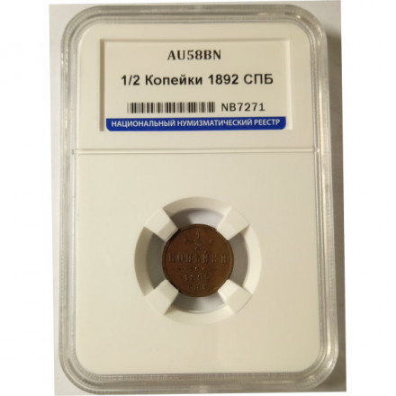 1/2 копейки 1892 год СПБ Александр III (1881—1894) - в слабе ННР AU58BN